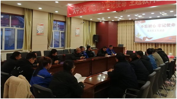 4118云顶集团公司党委召开“不忘初心切记使命”主题教育专题民主生涯会