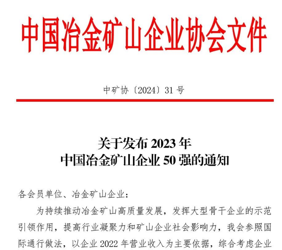 中国冶金矿山企业50强出炉！内蒙古4118云顶集团榜上著名！位列十三名