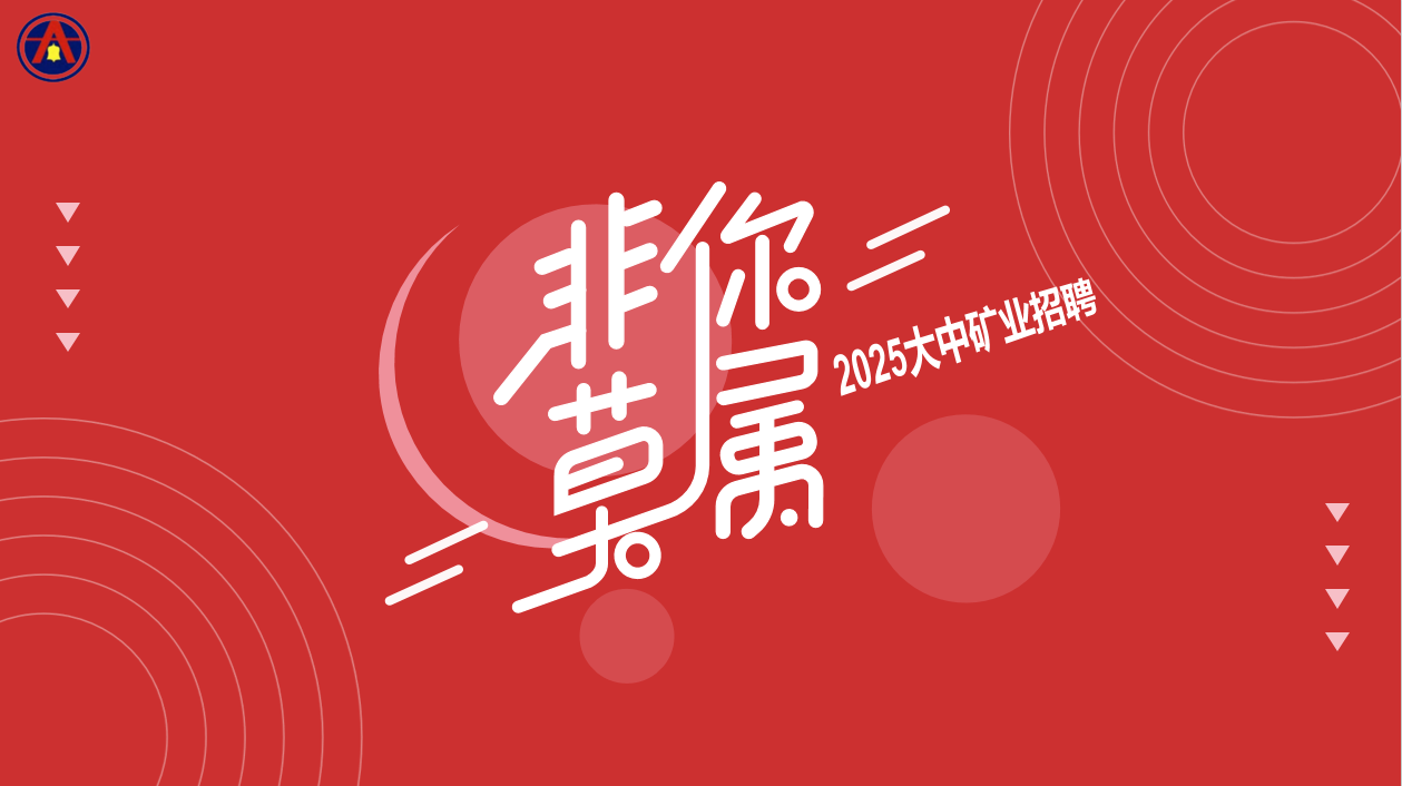 4118云顶集团矿业2025年5月招聘简章